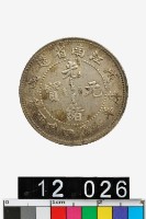 藏品(江南省造戊戌光緒元寶庫平一錢四分四釐)的圖片