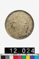 藏品(江南省造戊戌光緒元寶庫平一錢四分四釐)的圖片