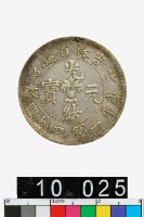 藏品(吉林省造戊申光緒元寶庫平一錢四分四釐)的圖片