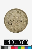 藏品(吉林省造丙午光緒元寶庫平一錢四分四釐)的圖片