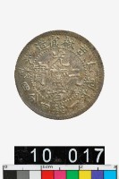 藏品(吉林省造丁未光緒元寶庫平一錢四分四釐)的圖片