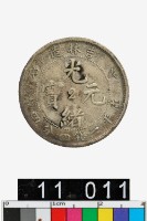 藏品(吉林省造戊申光緒元寶庫平一錢四分四釐)的圖片