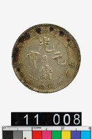 藏品(吉林省造戊申光緒元寶庫平一錢四分四釐)的圖片