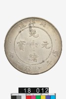 藏品(北洋造光緒元寶庫平七錢二分)的圖片