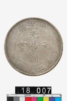 藏品(北洋造光緒元寶庫平三錢六分)的圖片