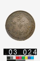 藏品(廣東省造光緒元寶庫平三錢六分五釐)的圖片
