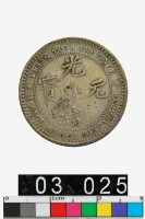 藏品(廣東省造光緒元寶庫平一錢四分六釐)的圖片