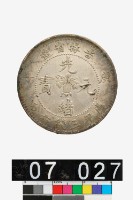 藏品(吉林省造庚子光緒元寶庫平三錢六分)的圖片