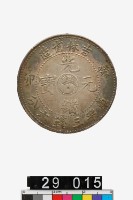 藏品(吉林省造癸卯光緒元寶庫平三錢六分)的圖片