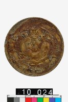 藏品(吉林省造戊申光緒元寶庫平三錢六分)的圖片