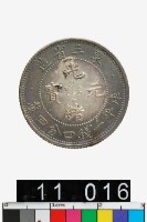 藏品(東三省造光緒元寶庫平一錢四分四釐)的圖片