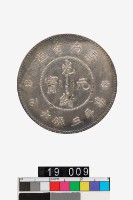 藏品(雲南省造光緒元寶庫平三錢六分)的圖片