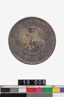 藏品(雲南省造光緒元寶庫平七分二釐)的圖片