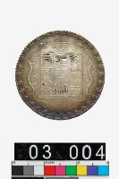 藏品(光緒十年吉林機器官局監製廠平三錢)的圖片