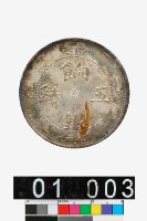 藏品(餉銀五錢)的圖片