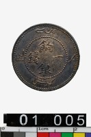藏品(餉銀一錢)的圖片