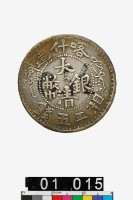 藏品(喀什造大清銀幣湘平五錢)的圖片