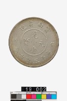 藏品(雲南省造光緒元寶庫平三錢六分)的圖片