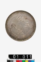 藏品(餉銀五錢)的圖片
