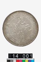 藏品(江南省造壬寅光緒元寶庫平七錢二分)的圖片