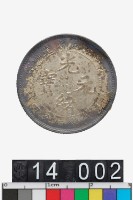 藏品(江南省造壬寅光緒元寶庫平一錢四分四釐)的圖片