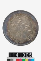 藏品(江南省造壬寅光緒元寶庫平七錢二分)的圖片