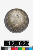 藏品(江南省造戊戌光緒元寶庫平一錢四分四釐)的圖片