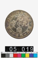 藏品(安徽省造光緒元寶庫平一錢四分四釐)的圖片