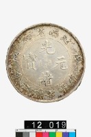 藏品(江南省造戊戌光緒元寶庫平七錢二分)的圖片