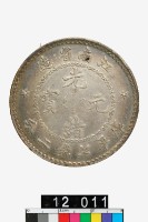 藏品(江南省造光緒元寶庫平七錢二分)的圖片