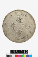 藏品(江南省造辛丑光緒元寶庫平七錢二分)的圖片