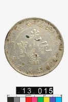 藏品(江南省造庚子光緒元寶庫平三錢六分)的圖片