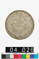藏品(浙江省造光緒元寶庫平一錢四分四釐)的圖片