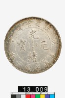 藏品(江南省造庚子光緒元寶庫平七錢二分)的圖片