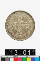 藏品(江南省造庚子光緒元寶庫平一錢四分四釐)的圖片