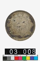 藏品(戶部光緒元寶庫平二錢)的圖片