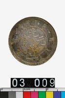 藏品(戶部光緒元寶庫平一錢)的圖片