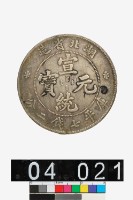 藏品(湖北省造宣統元寶庫平七錢二分)的圖片