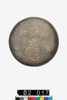 藏品(漳州軍餉)的圖片