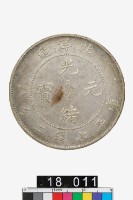 藏品(北洋造光緒元寶庫平七錢二分)的圖片