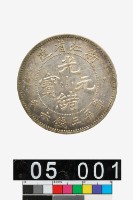 藏品(浙江省造光緒元寶庫平三錢六分)的圖片