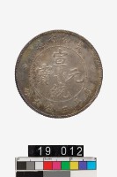 藏品(雲南省造宣統元寶庫平三錢六分)的圖片