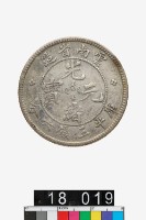 藏品(雲南省造光緒元寶庫平三錢六分)的圖片