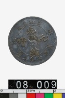 藏品(吉林省造辛丑光緒元寶庫平七分二釐)的圖片