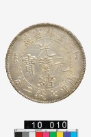 藏品(吉林省造丁未光緒元寶庫平七錢二分)的圖片