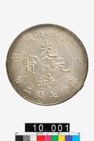 藏品(吉林省造丙午光緒元寶庫平七錢二分)的圖片