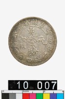 藏品(吉林省造丙午光緒元寶庫平一錢四分四釐)的圖片