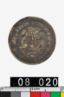 藏品(吉林省造庚子光緒元寶庫平三分六釐)的圖片