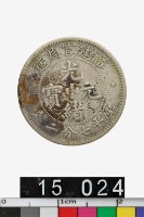 藏品(福建官局造光緒元寶庫平七分二釐)的圖片