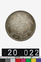 藏品(大清銀幣宣統三年壹角)的圖片